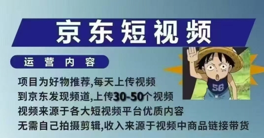 京东短视频带货课,无需自己拍摄剪辑,保姆式教学,两天快速上手-最全资源库