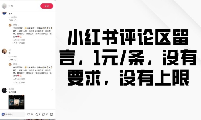 小红书评论区留言,1元条,没有要求,没有上限-最全资源库