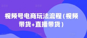 视频号电商玩法流程，视频带货+直播带货【更新2025年1月】-最全资源库
