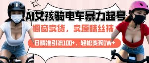 AI起号美女骑电车视频,日精准引流100+,轻松变现1W+-最全资源库