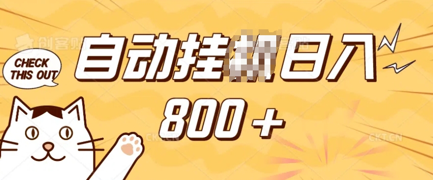 小程序挂JI掘金，纯手机操作，稳稳日入多张，小白宝妈，学生党轻松上手是副业兼职的不二之选【揭秘】-最全资源库