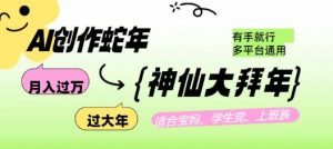 AI创作蛇年各路神仙大拜年，月入过万，有手就行，多平台通用！-最全资源库
