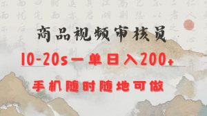 商品视频审核20s一单手机就行随时随地操作日入2张【揭秘】-最全资源库