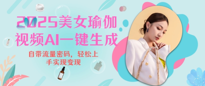 2025瑜伽美女视频，简单流量变现新玩法-最全资源库