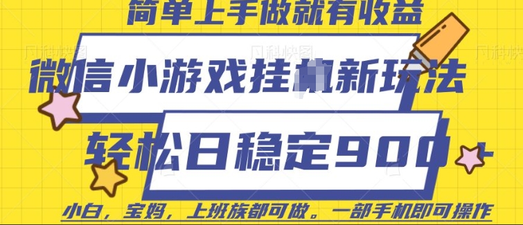 微信小游戏挂JI玩法，日稳定9张，一部手机即可【揭秘】-最全资源库