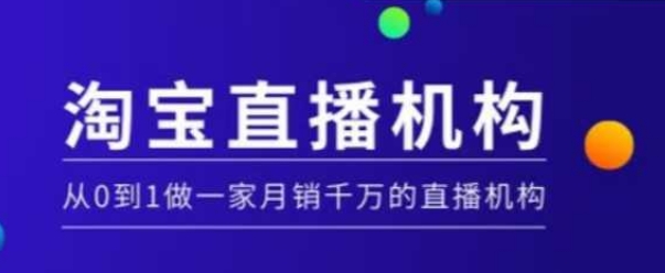 淘宝直播运营实操课【MCN机构】，从0到1做一家月销千万的直播机构-最全资源库