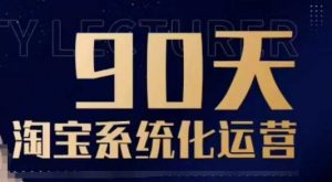 90天淘宝系统化运营，从入门到精通-最全资源库