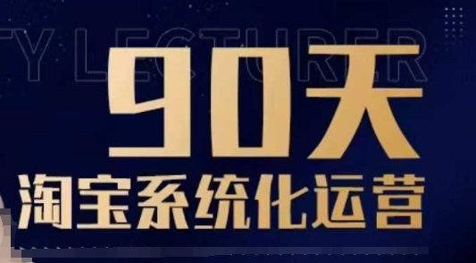 90天淘宝系统化运营，从入门到精通-最全资源库