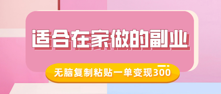 适合在家做的副业，小红书冷知识账号，无脑复制粘贴一单变现300-最全资源库