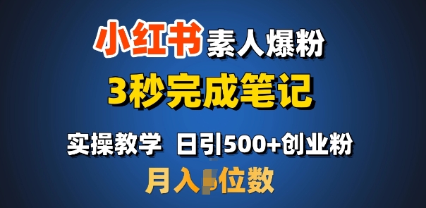 首推：小红书素人爆粉，3秒完成笔记，日引500+月入过W-最全资源库