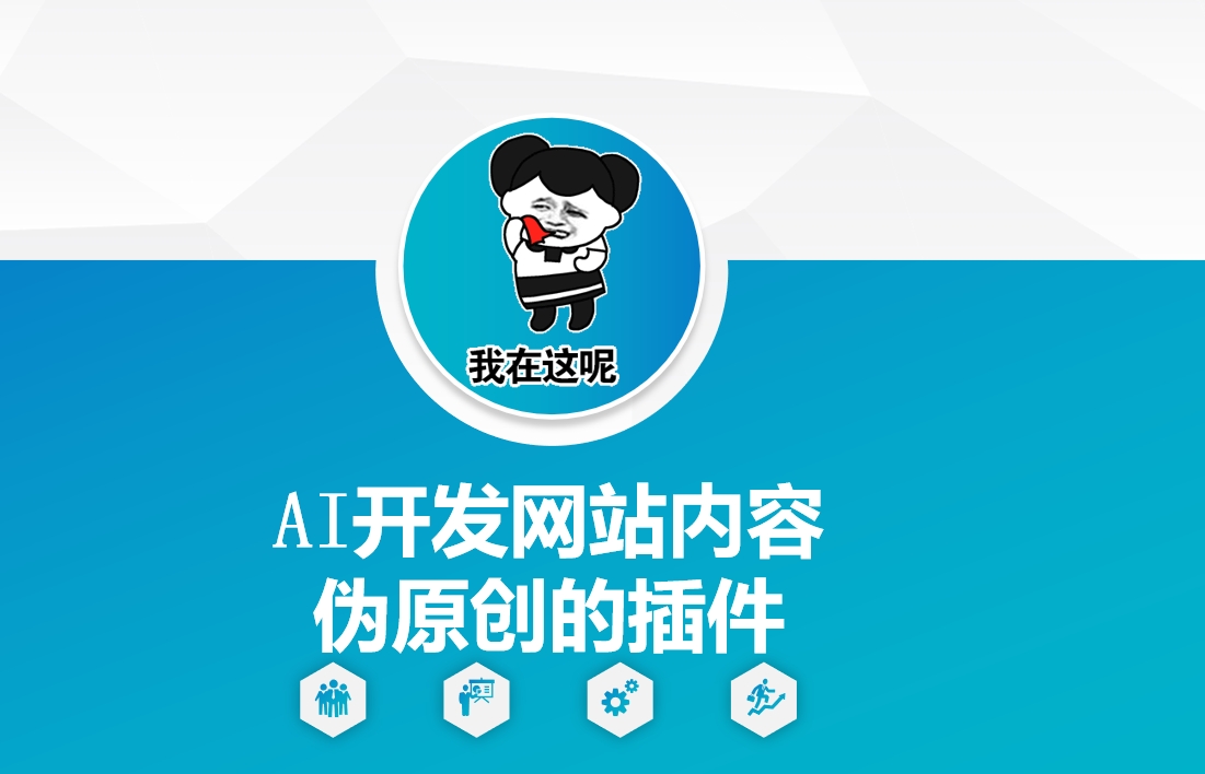 AI开发网站内容伪原创的插件,从零开始手把手教学-最全资源库