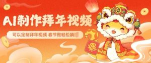 AI制作送祝福拜年视频,过年惊艳你的朋友圈可以定制拜年视频,AI一键生,春节做轻松躺Z-最全资源库