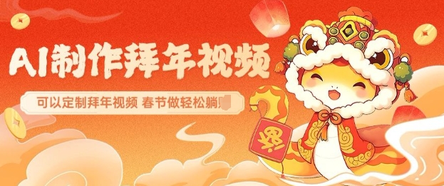 AI制作送祝福拜年视频,过年惊艳你的朋友圈可以定制拜年视频,AI一键生,春节做轻松躺Z-最全资源库