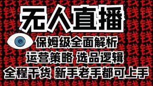 2025无人直播这么做就对了，保姆级全面解析，全程干货，新手老手都可上手-最全资源库