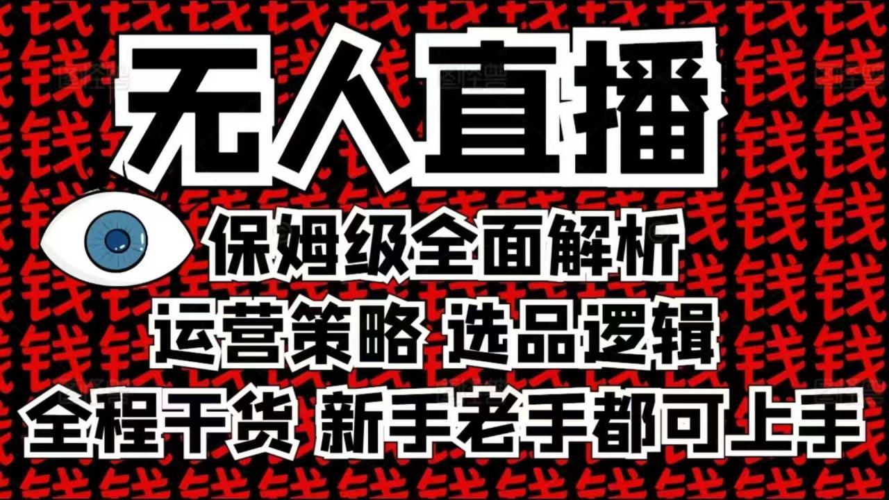 2025无人直播这么做就对了,保姆级全面解析,全程干货,新手老手都可上手-最全资源库