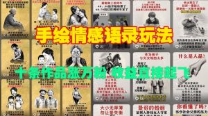 手绘情感语录玩法，十条作品涨万粉，收益直接起飞-最全资源库