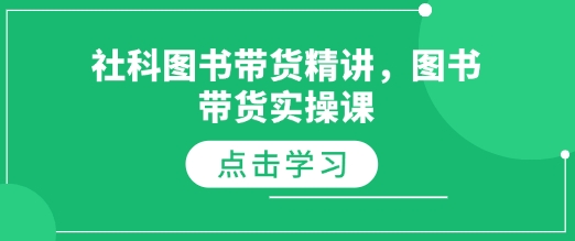 社科图书带货精讲，图书带货实操课-最全资源库