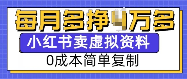 小红书虚拟资料项目,0成本简单复制,每个月多挣1W【揭秘】-最全资源库