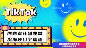 最新TikTok创意者计划开通条件及变现，如何规避违规实现高收益分成【揭秘】-最全资源库