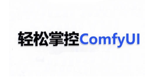 ComfyUI AI系统课，轻松掌控ComfyUl-最全资源库