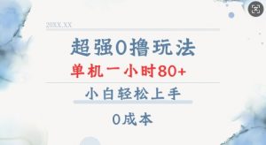 超强0撸玩法 录录数据 单机 一小时轻松80+ 小白轻松上手 简单0成本【仅揭秘】-最全资源库