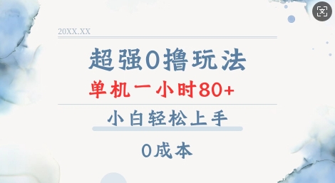超强0撸玩法 录录数据 单机 一小时轻松80+ 小白轻松上手 简单0成本【仅揭秘】-最全资源库