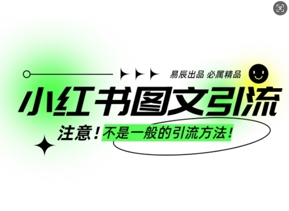 小红书图文引流创业粉，最稳引流方法，日引300+可批量操作-最全资源库