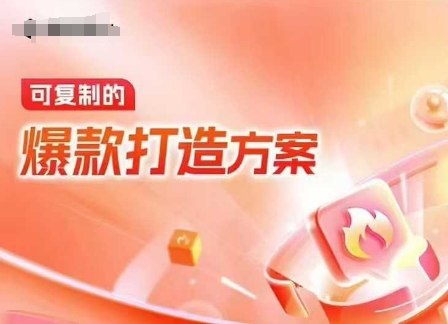 天猫电商爆款运营,可复制的爆款打造方案(线下内训课录音+字幕)-最全资源库