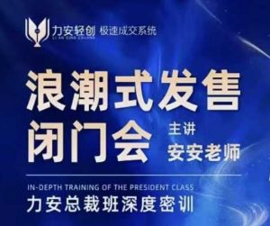 力安深圳闭门会：浪潮式发售，手把手教你做批量搞定成交-最全资源库
