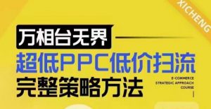 超低PPC低价扫流完整策略方法，最新低价扫流底层逻辑，万相台无界低价扫流实战流程方法-最全资源库