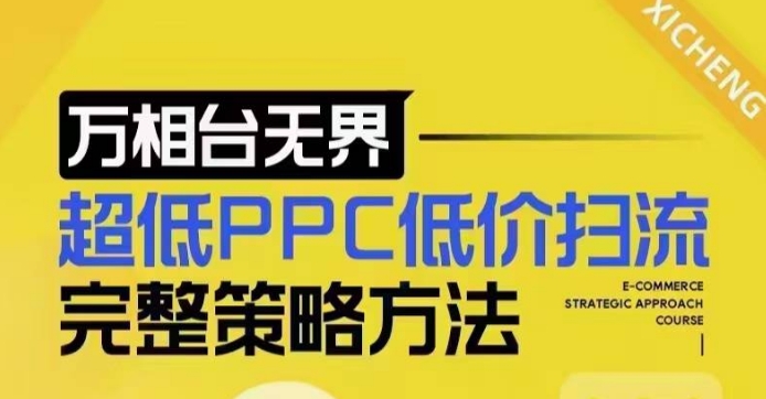 超低PPC低价扫流完整策略方法,最新低价扫流底层逻辑,万相台无界低价扫流实战流程方法-最全资源库