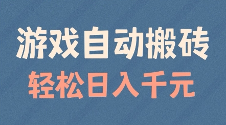 游戏自动搬砖，轻松日入几张，适合矩阵操作【揭秘】-最全资源库