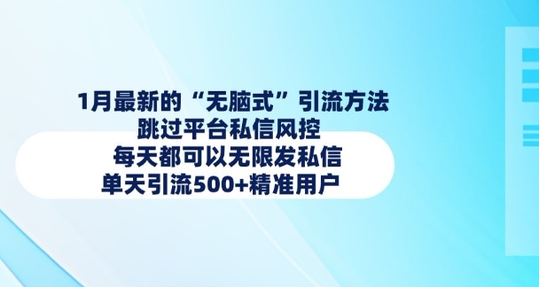 1月最新的无脑式引流方法,跳过平台私信风控,每天都可以无限发私信,单天引流500+精准用户-最全资源库