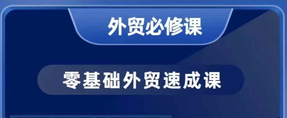 零基础外贸必修课，开发客户商务谈单实战，40节课手把手教-最全资源库