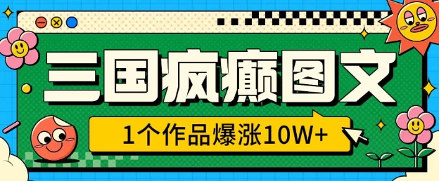 三国疯癫图文，1个作品爆涨10W+，3分钟教会你，趁着风口无脑冲(附详细教学)-最全资源库