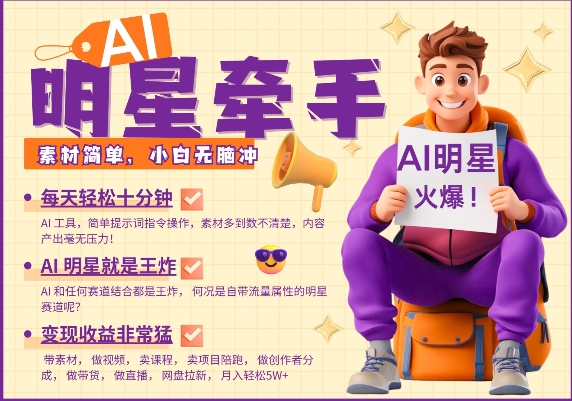 AI明星牵手，每天十分钟，带货、素材、分成都非常猛，发布就爆，月入过W，小白无脑冲-最全资源库