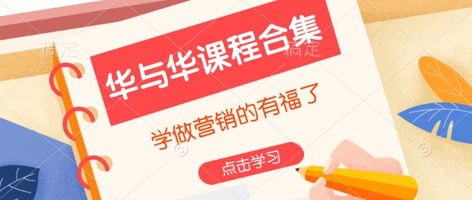 华与华课程合集，​学做营销的有福了-最全资源库
