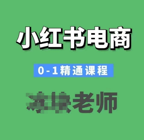 小红书电商0-1精通课程，小红书开店必学课程-最全资源库