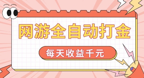 网游全自动打金,每天收益1k+ 简单有手就行【揭秘】-最全资源库
