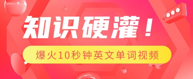 知识硬灌,1分钟教会你,利用AI制作爆火10秒钟记一个英文单词视频-最全资源库