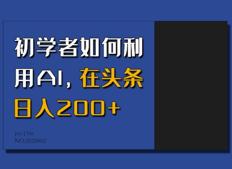 初学者如何利用AI,在头条日入200+-最全资源库