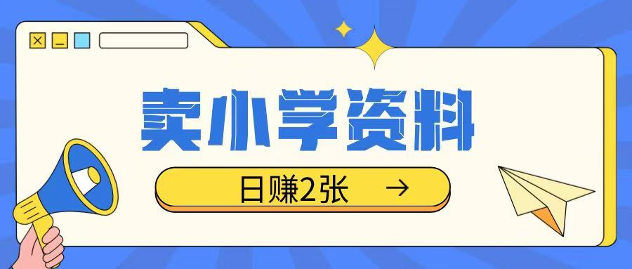 卖小学资料冷门项目,操作简单每天坚持执行就会有收益,轻松日入两张【揭秘】-最全资源库
