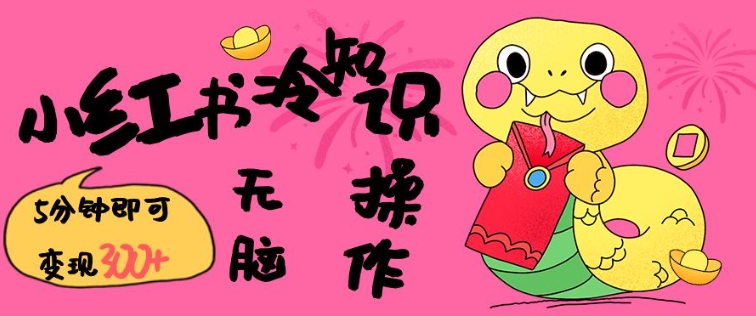 小红书冷知识账号，无脑复制粘贴，5分钟即可变现3张-最全资源库