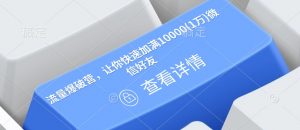 流量爆破营,让你快速加满10000(1万)微信好友-最全资源库