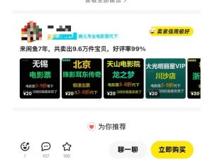 闲鱼电影票自动化，年底开启月入 2W + 的财富通道，可自动化(内附独家秘籍)-最全资源库