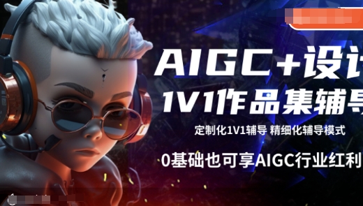 AIGC+设计1V1作品集辅导，0基础也可享AIGC行业红利-最全资源库