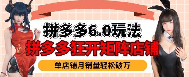 拼多多虚拟商品暴利6.0玩法，轻松实现月入过W-最全资源库