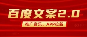 最新“百度文案”2.0推广音乐，2分钟一个作品，小白轻松上手-最全资源库