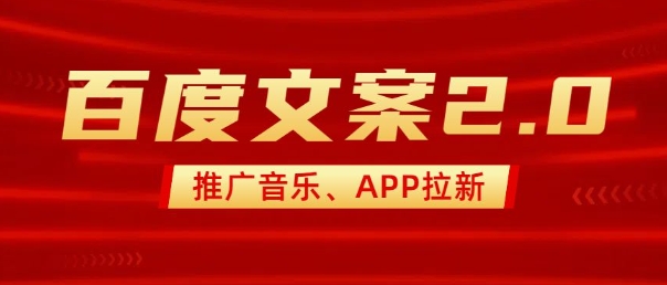 最新“百度文案”2.0推广音乐，2分钟一个作品，小白轻松上手-最全资源库