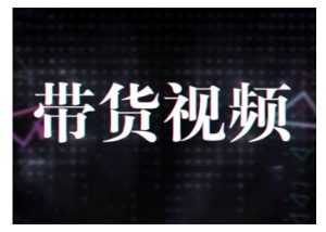 原创短视频带货10步法,短视频带货模式分析 提升短视频数据的思路以及选品策略等-最全资源库